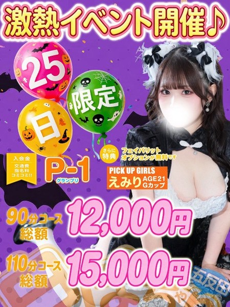 【毎月25日】は”激得”イベント「P-1グランプリ」開催！！
