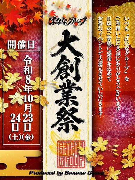 ばななグループ 大創業祭 開催!