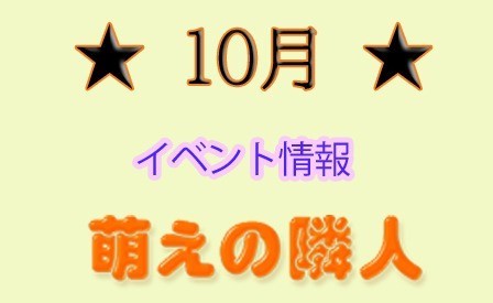 10月のイベント情報 ♪