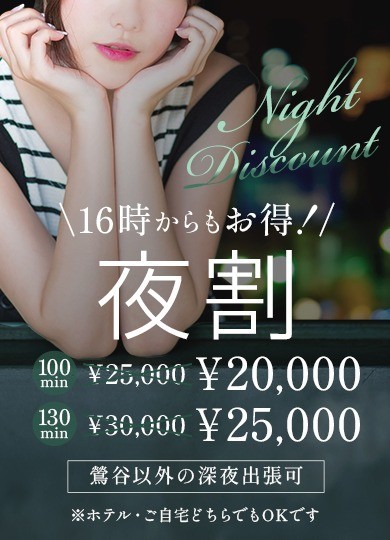 【夜割】16:00からお得なタイムサービス!100分20000円!!