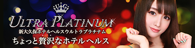 ウルトラプラチナム