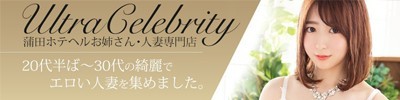 ウルトラセレブリティ