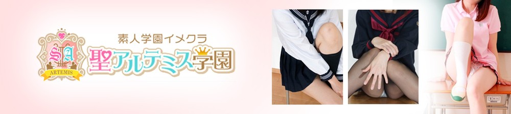 渋谷素人学園イメクラ 『聖アルテミス学園』