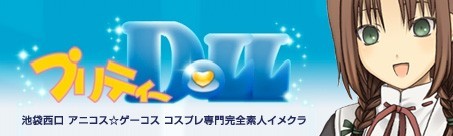 プリティードール