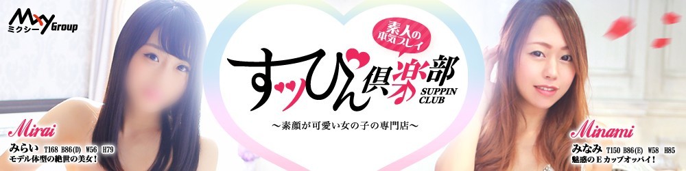 すッぴん倶楽部