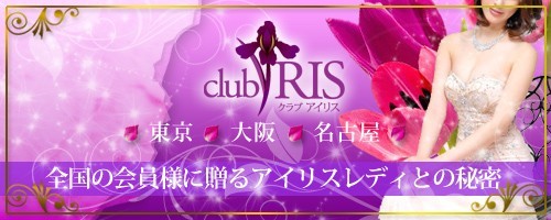 club IRIS（クラブアイリス）