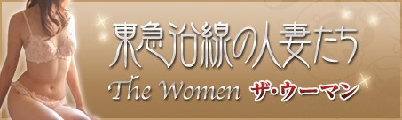 東急沿線の人妻たち The Woman