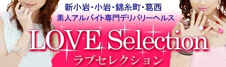 ラブセレクション