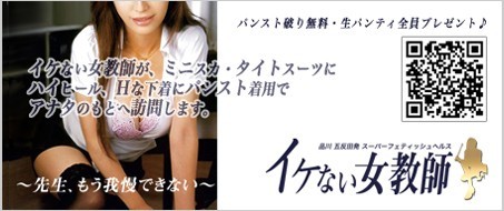 イケない女教師　東京五反田店