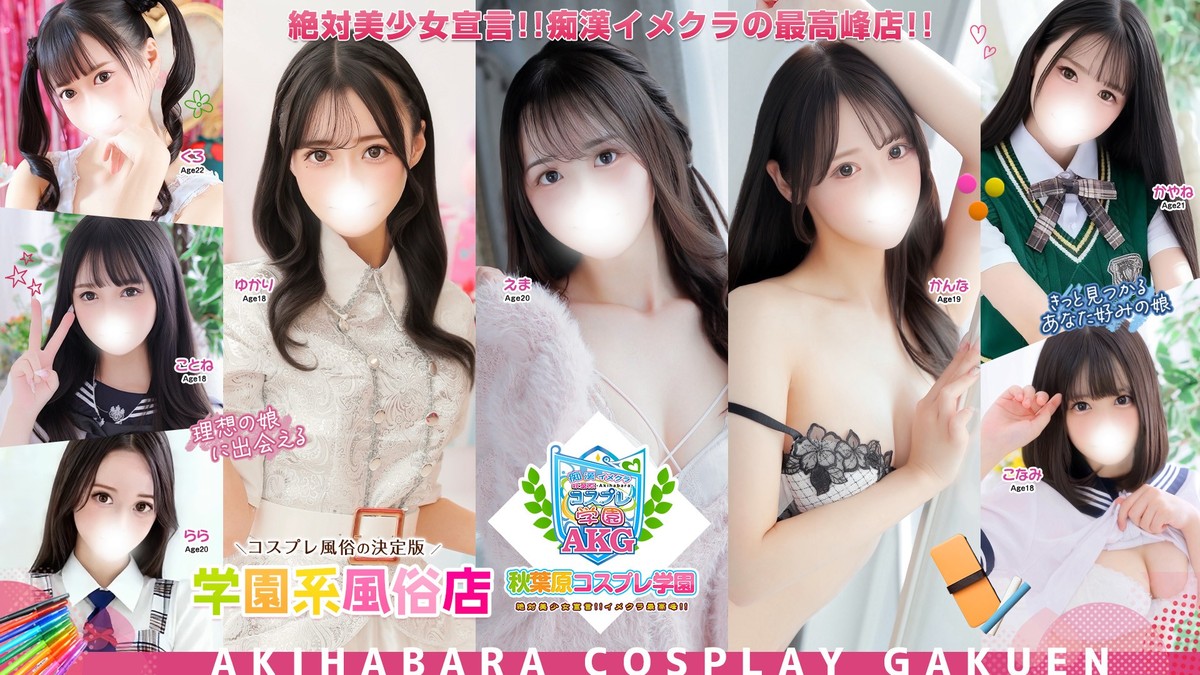 秋葉原コスプレ学園