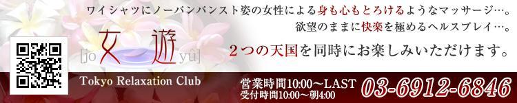 Tokyo Relaxation Club ～女遊～