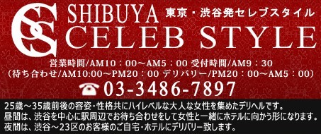 渋谷セレブスタイル