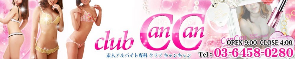 キャンキャン☆CanCan