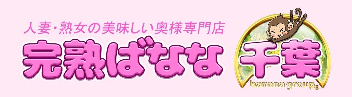 完熟ばなな　千葉