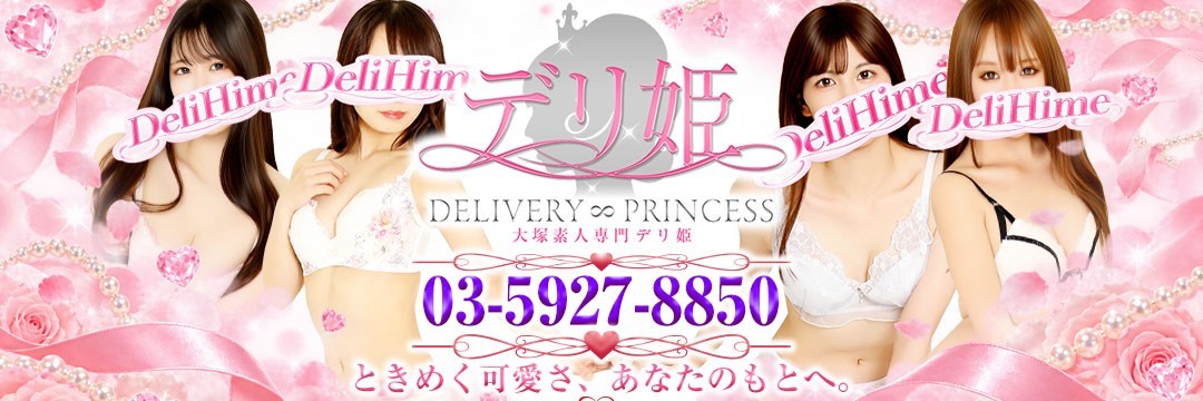 大塚デリ姫