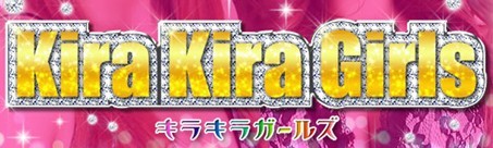 キラキラガールズ