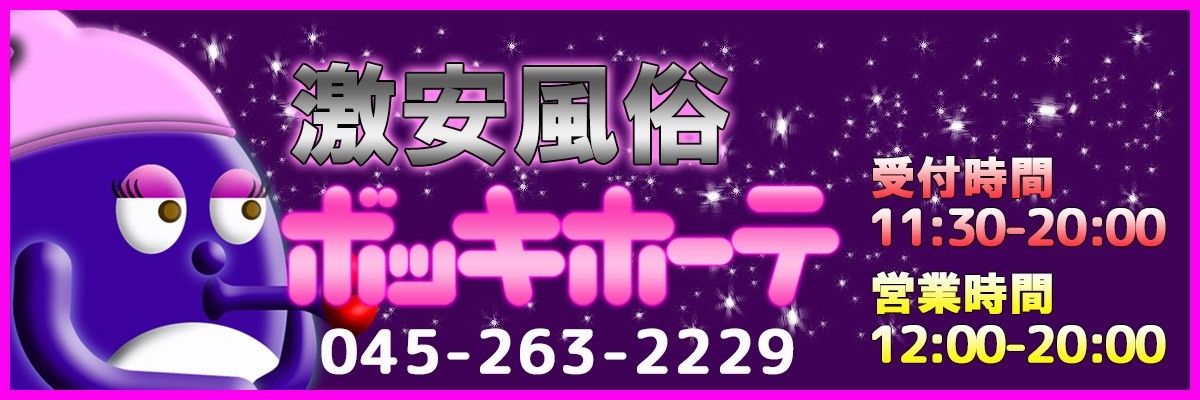 激安の伝道ボッキホーテ