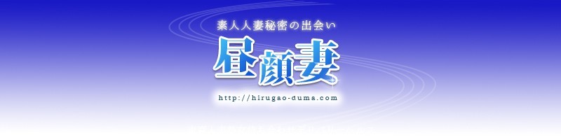 昼顔妻
