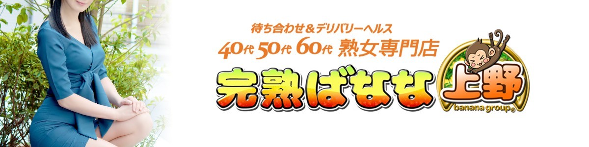 完熟ばなな上野