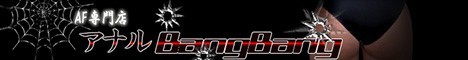 ＡＦ専門店　アナルBangBang