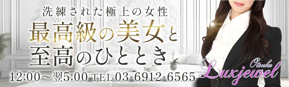 大塚ラグジュエル