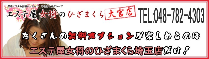 エステ屋女将のひざまくら埼玉店