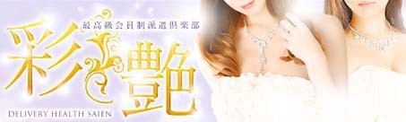 最高級会員制派遣倶楽部　彩艶（さいえん）