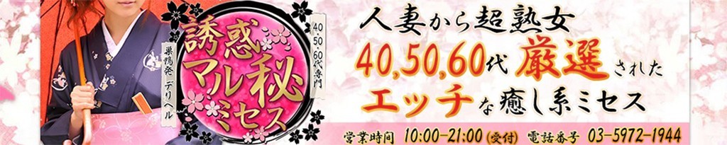 誘惑マル秘ミセス