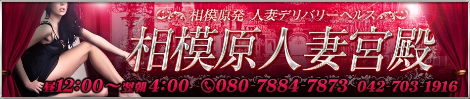 相模原人妻宮殿