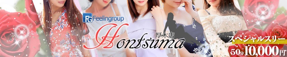 ほんとうの人妻　厚木店