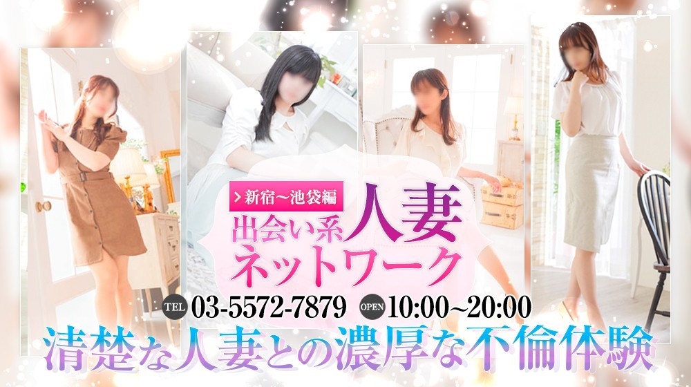 出会い系人妻ネットワーク新宿〜池袋編