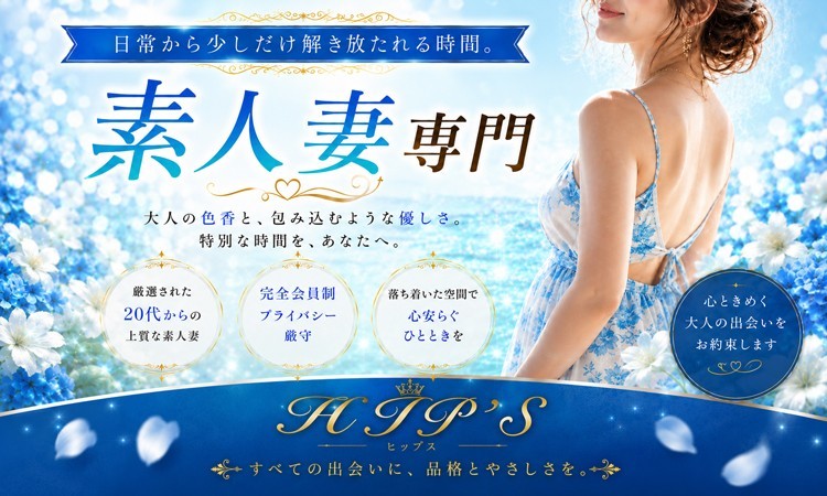 素人妻御奉仕倶楽部Hip's千葉駅前店
