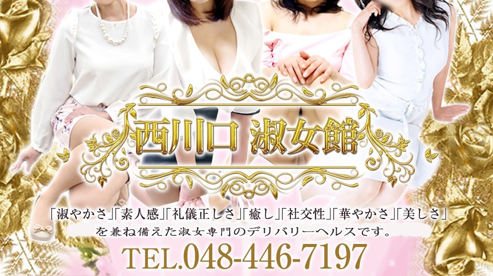 西川口淑女館
