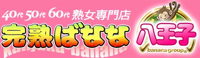 完熟ばなな八王子
