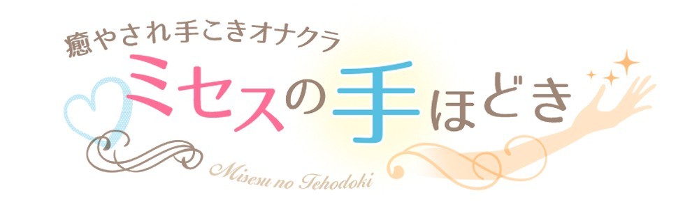 ミセスの手ほどき