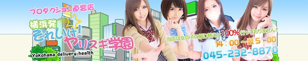 それいけ！ヤリスギ学園