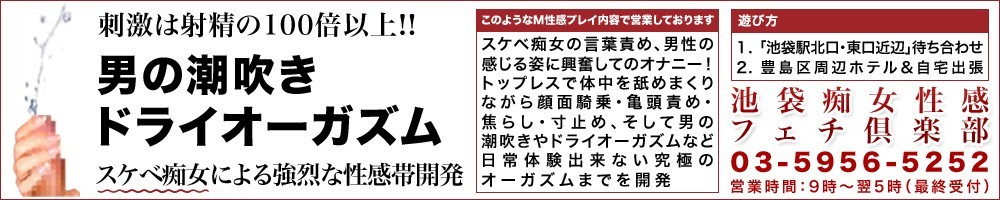 池袋痴女性感フェチ倶楽部