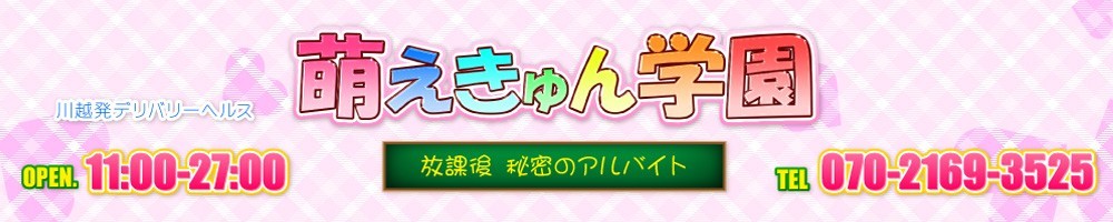 萌えきゅん学園