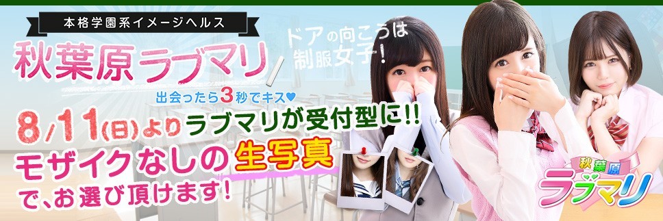 秋葉原 ラブマリ