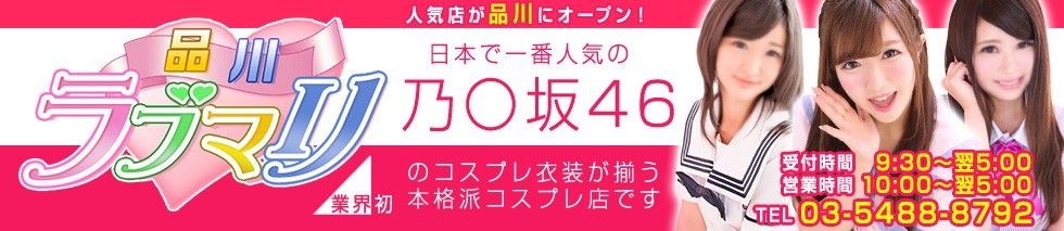 品川ラブマリ