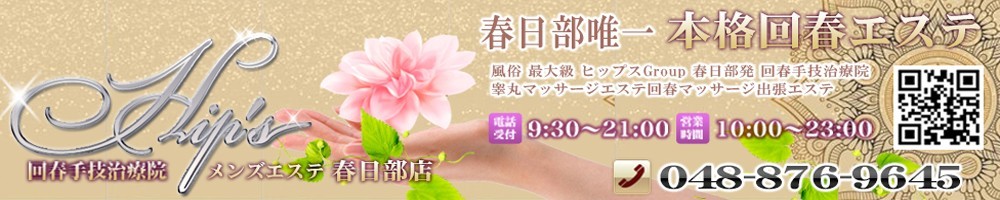 回春手技治療院Hips春日部店