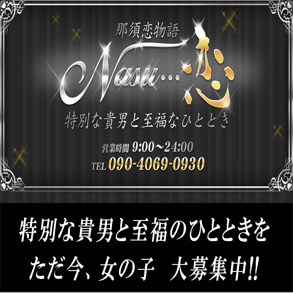 Nasu恋