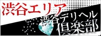 渋谷デリヘル倶楽部