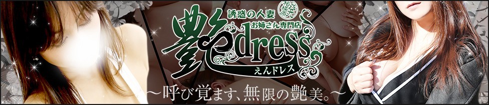 艶ドレス