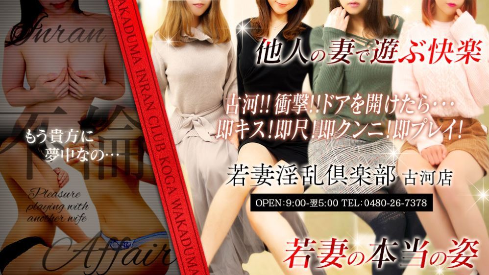 若妻淫乱倶楽部古河店