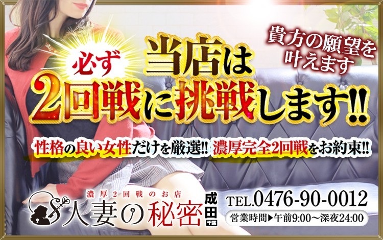 人妻の秘密　成田
