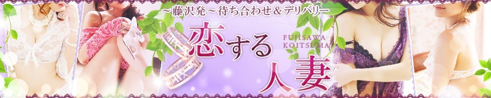 恋する人妻