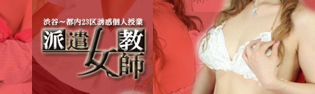 派遣女教師