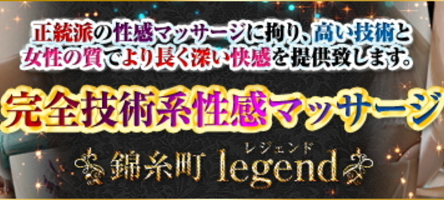 錦糸町legend（レジェンド）