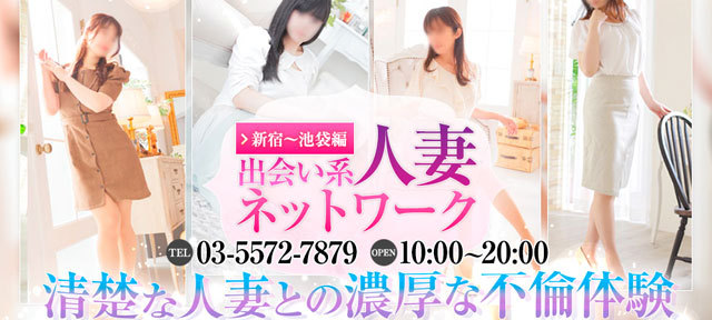 出会い系人妻ネットワーク新宿〜池袋編